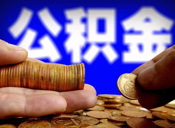 图木舒克封存的公积金如何体取（封存后公积金提取办法）